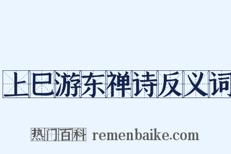 上巳游东禅诗反义词是什么意思的图片